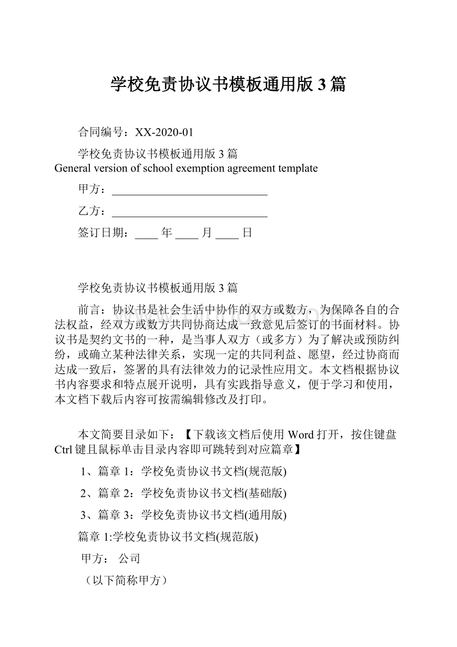 学校免责协议书模板通用版3篇Word格式.docx