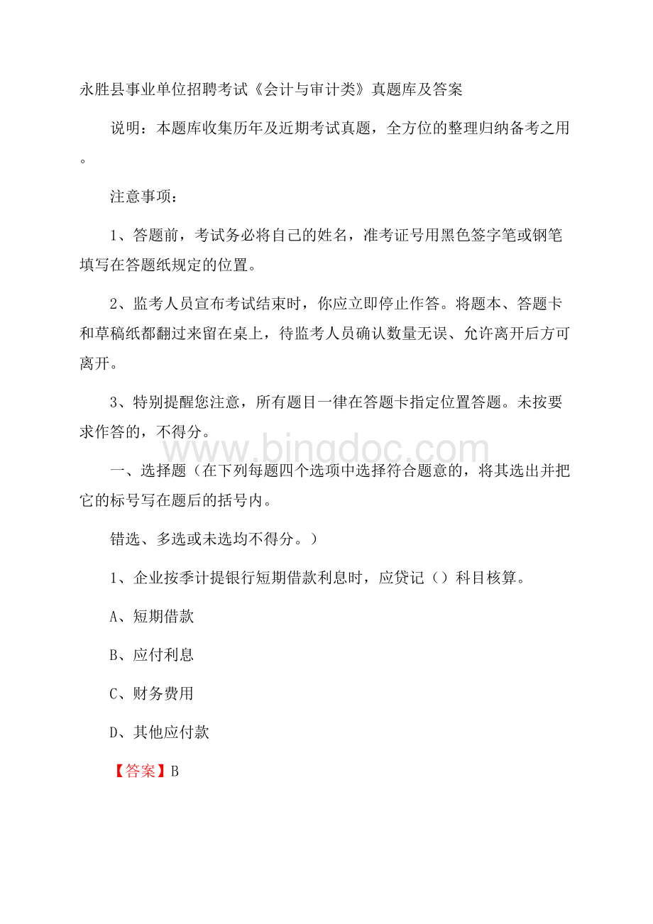 永胜县事业单位招聘考试《会计与审计类》真题库及答案.docx_第1页