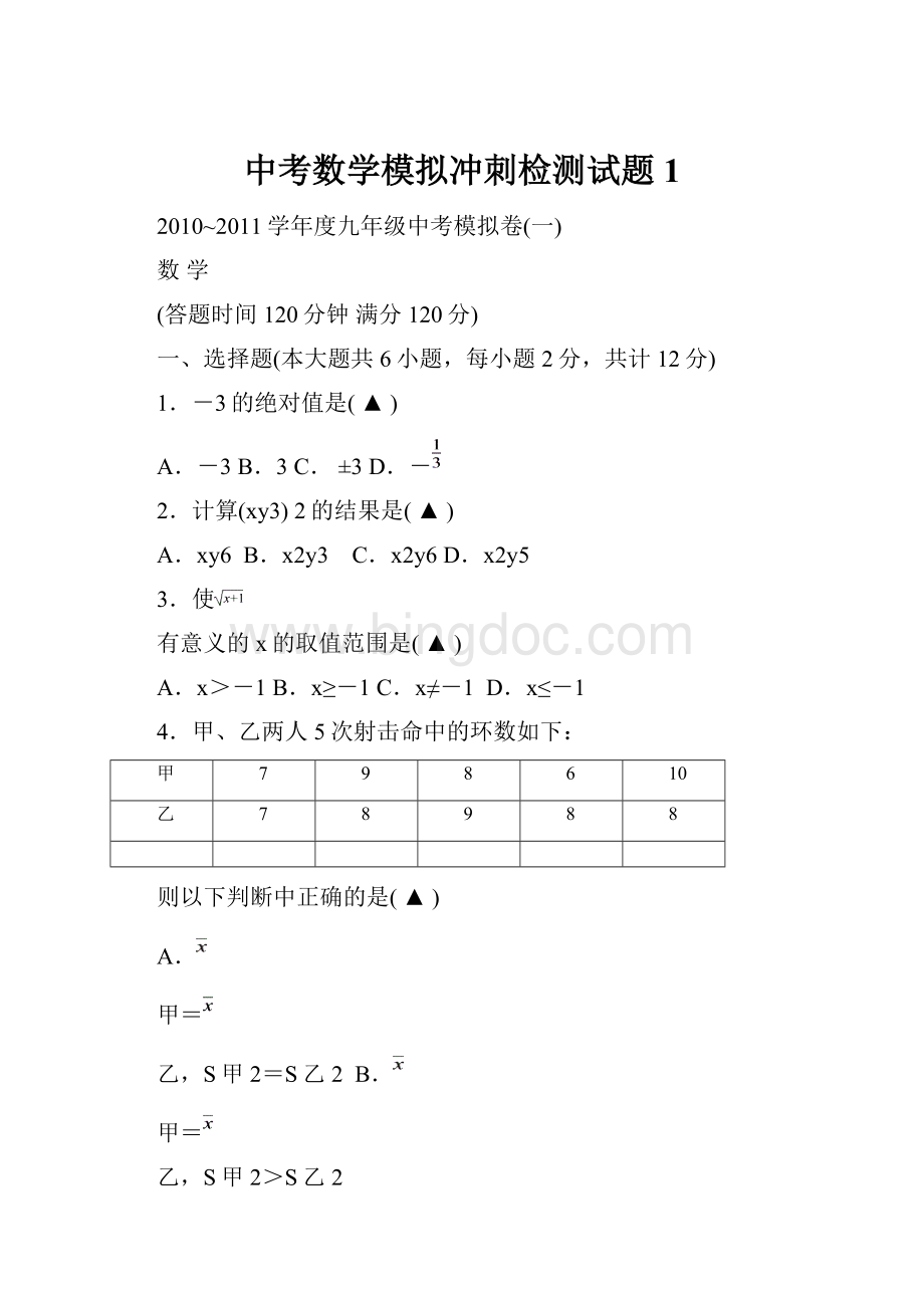 中考数学模拟冲刺检测试题1Word格式.docx_第1页