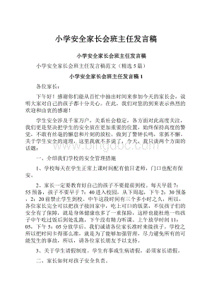 小学安全家长会班主任发言稿.docx