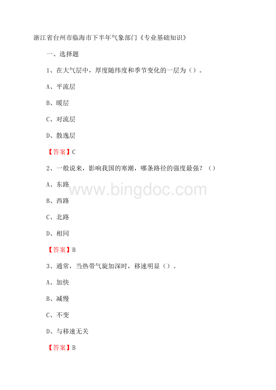 浙江省台州市临海市下半年气象部门《专业基础知识》.docx_第1页