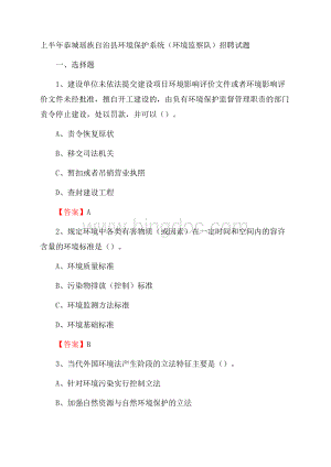 上半年恭城瑶族自治县环境保护系统(环境监察队)招聘试题.docx