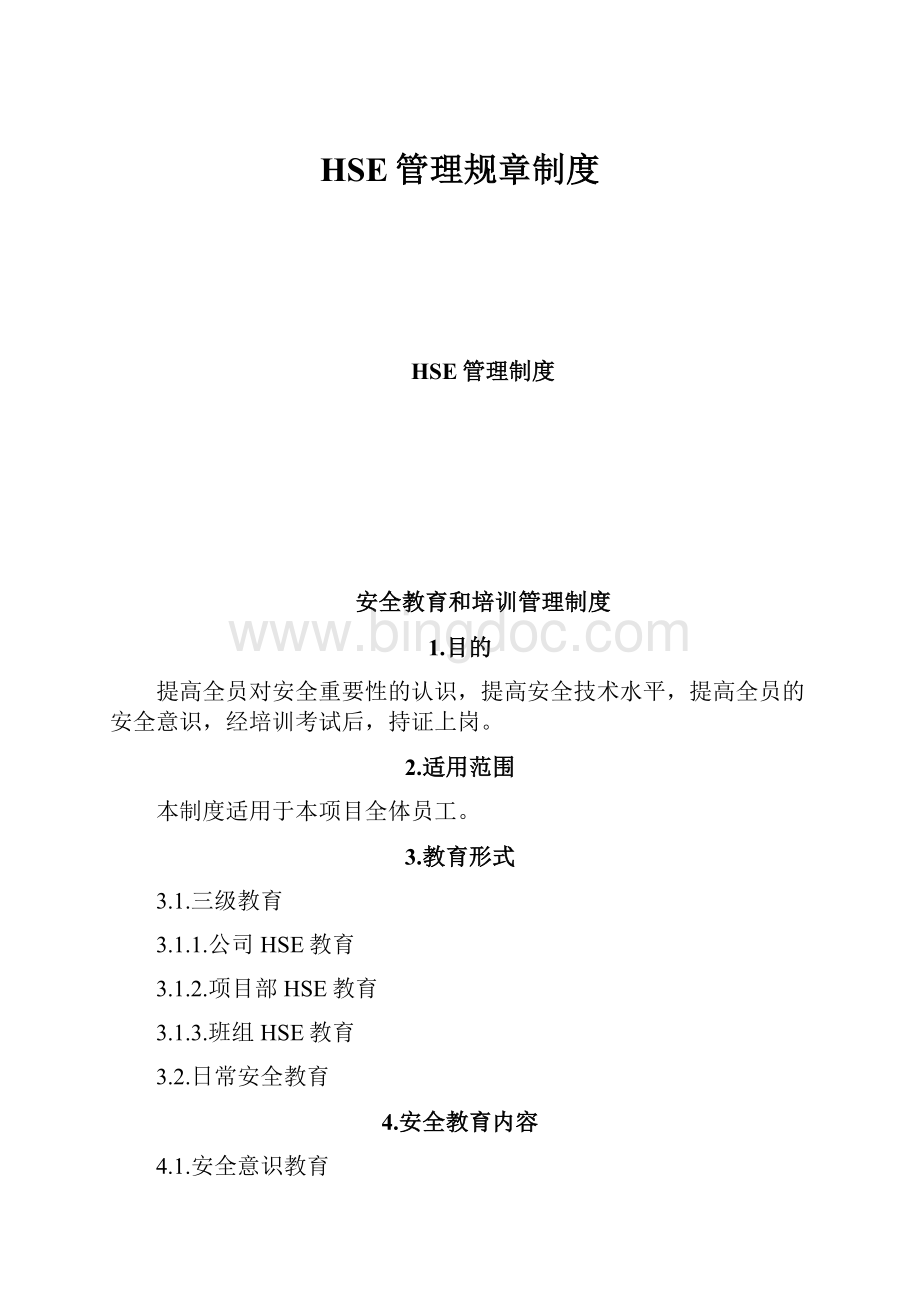 HSE管理规章制度.docx_第1页