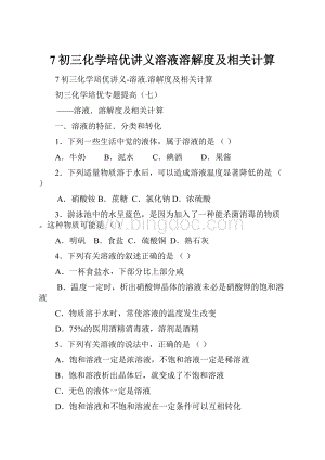 7初三化学培优讲义溶液溶解度及相关计算文档格式.docx