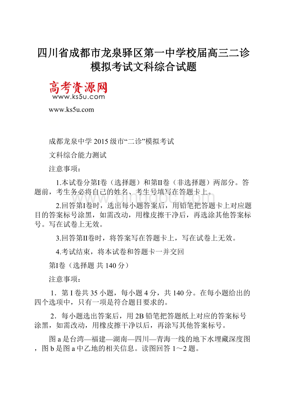 四川省成都市龙泉驿区第一中学校届高三二诊模拟考试文科综合试题Word格式文档下载.docx_第1页