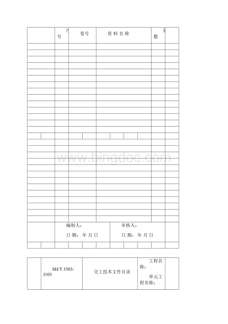 SH3503交工技术文件通用表.docx_第2页