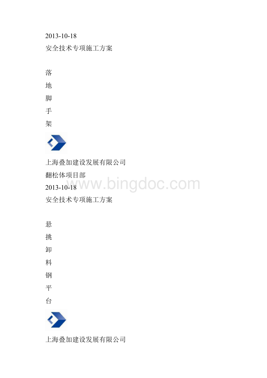 方案封面及报审表Word格式文档下载.docx_第2页