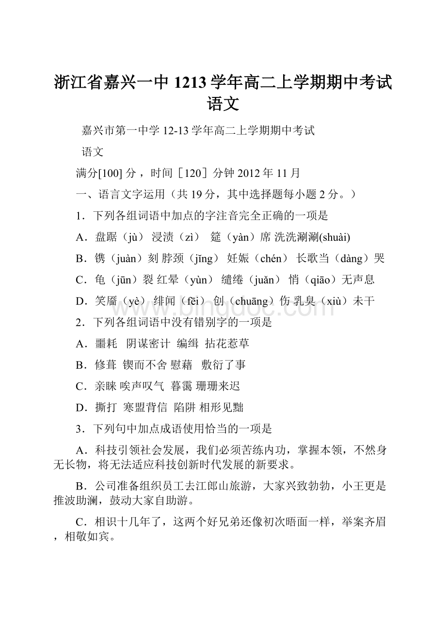 浙江省嘉兴一中1213学年高二上学期期中考试语文Word文档下载推荐.docx_第1页