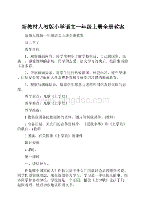 新教材人教版小学语文一年级上册全册教案.docx