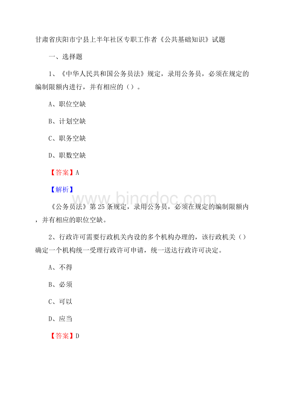 甘肃省庆阳市宁县上半年社区专职工作者《公共基础知识》试题Word格式文档下载.docx