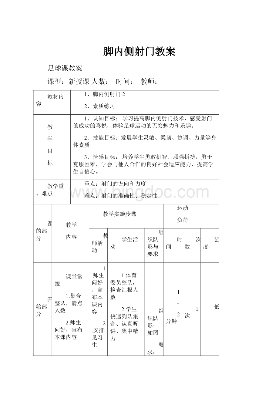 脚内侧射门教案Word格式.docx_第1页