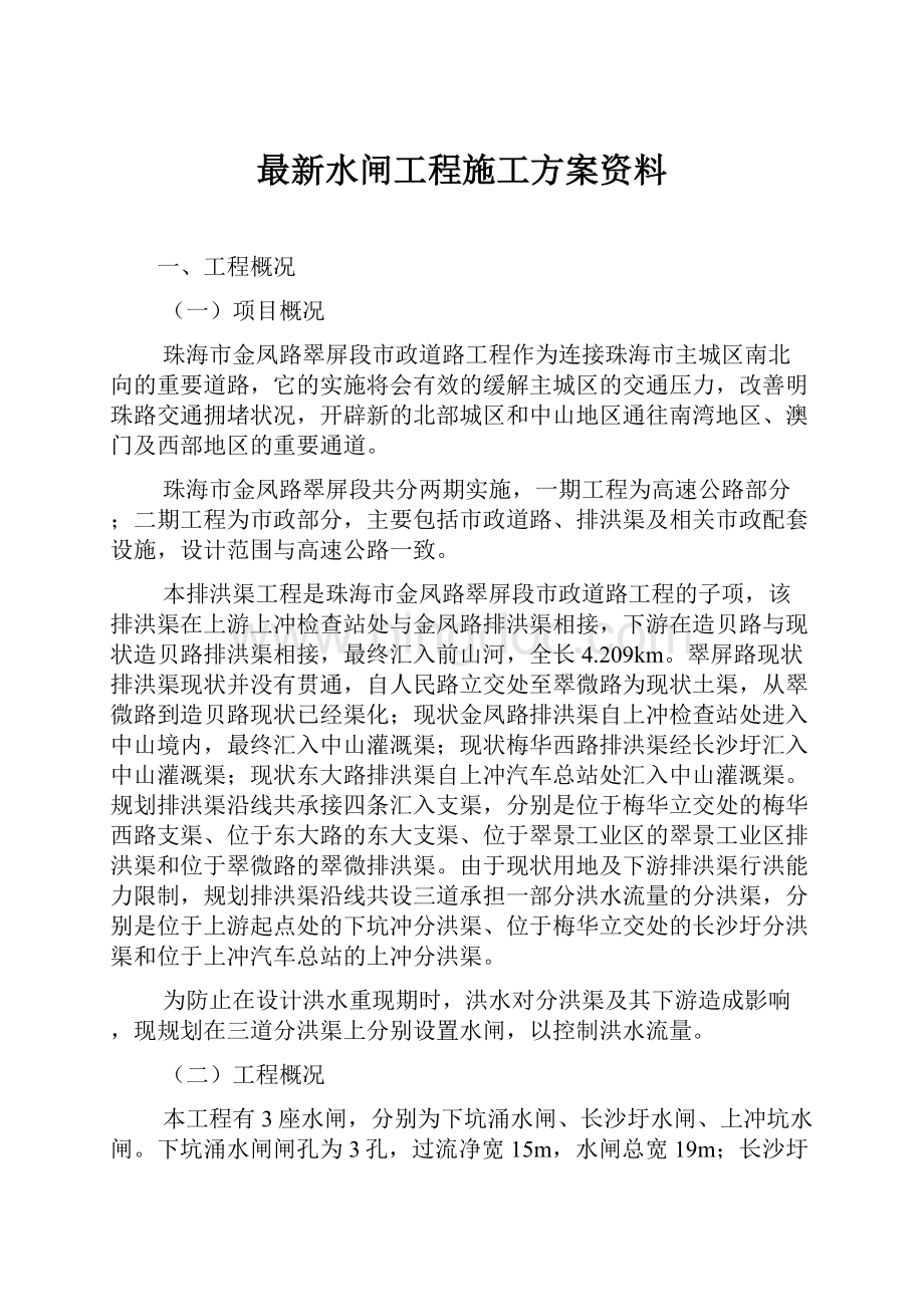 最新水闸工程施工方案资料.docx_第1页