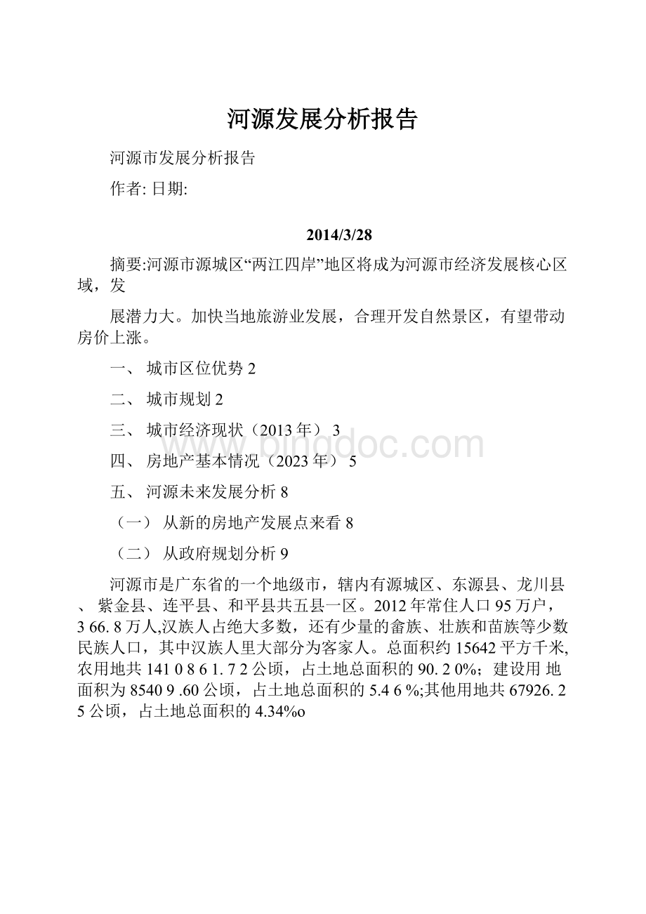 河源发展分析报告Word文档格式.docx