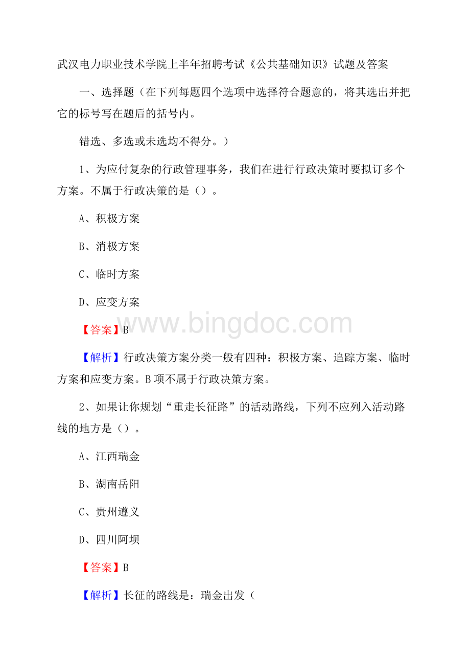 武汉电力职业技术学院上半年招聘考试《公共基础知识》试题及答案Word格式.docx_第1页