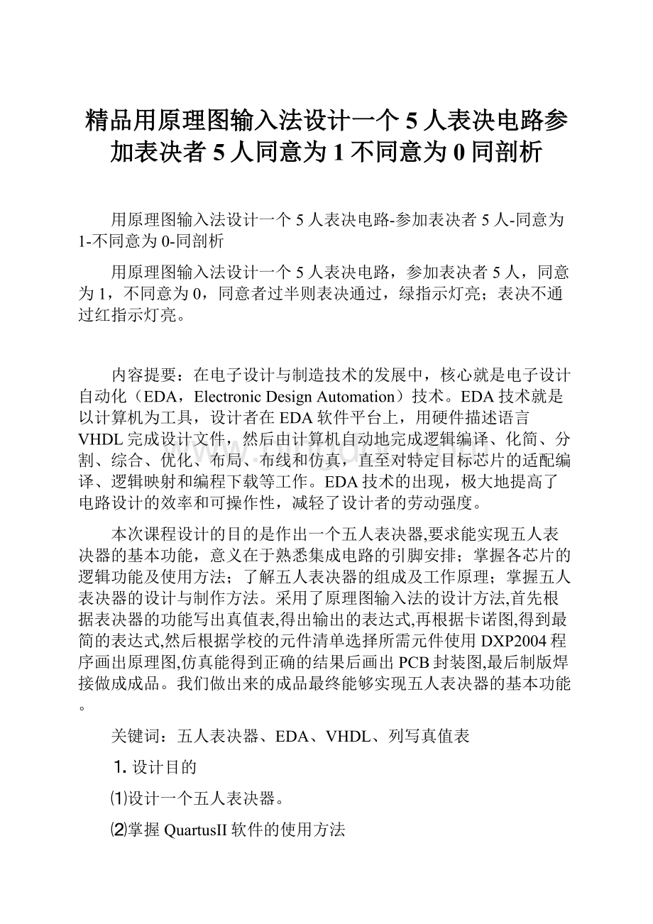 精品用原理图输入法设计一个5人表决电路参加表决者5人同意为1不同意为0同剖析Word下载.docx_第1页