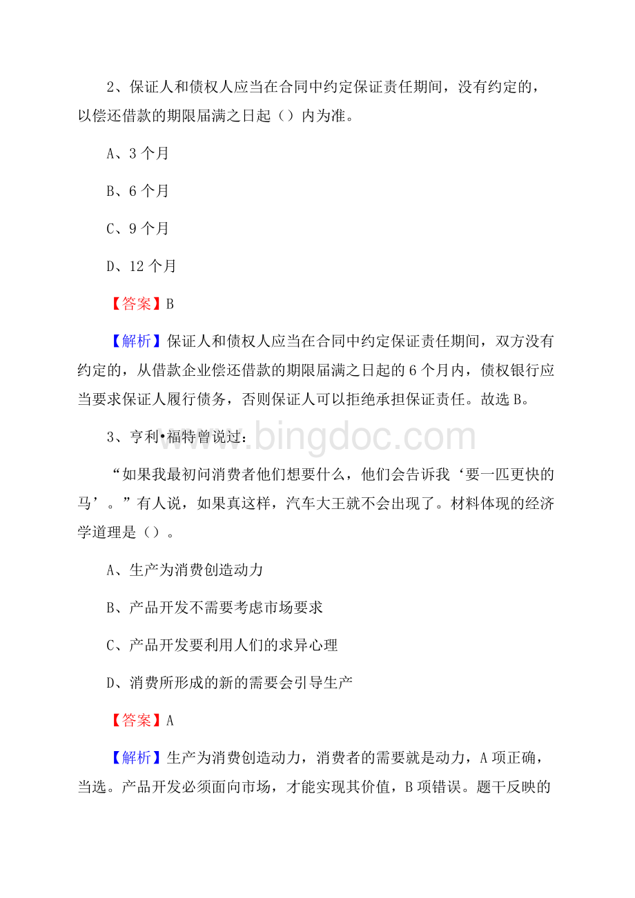 下半年内蒙古通辽市扎鲁特旗事业单位招聘考试真题及答案Word文件下载.docx_第2页