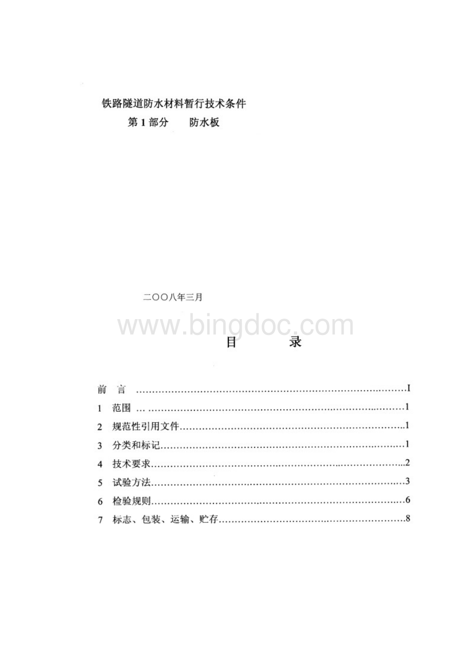 铁道部科技基21号文件防水板止水带标准.docx_第2页