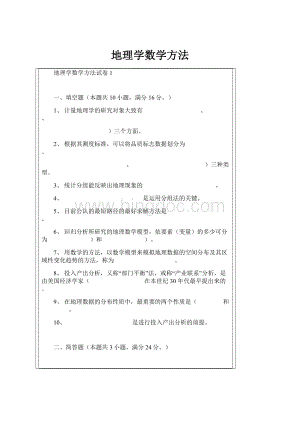 地理学数学方法文档格式.docx