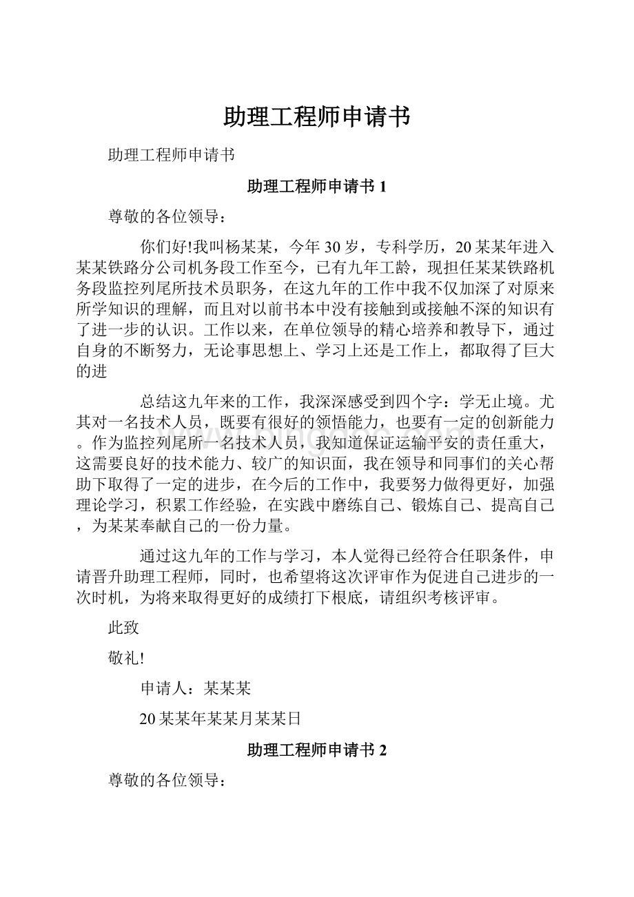 助理工程师申请书.docx_第1页