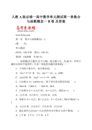 人教A版必修一高中数学单元测试第一章集合与函数概念一B卷 及答案.docx