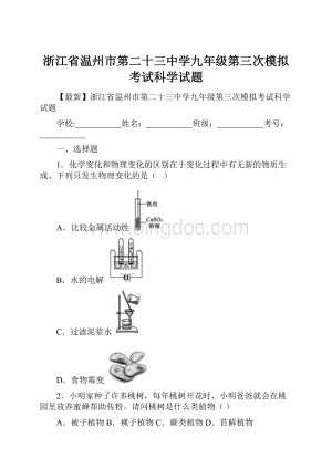 浙江省温州市第二十三中学九年级第三次模拟考试科学试题Word文件下载.docx