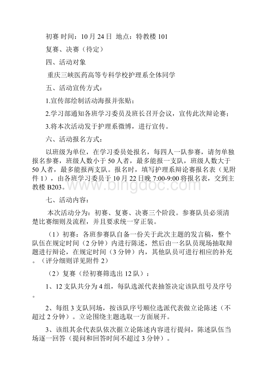 护理系辩论赛策划文档格式.docx_第2页