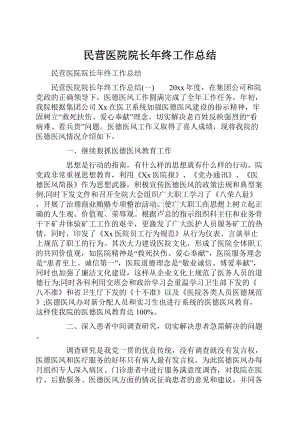 民营医院院长年终工作总结.docx