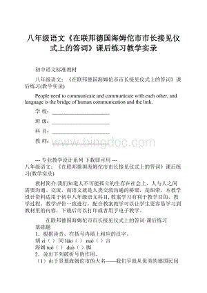 八年级语文《在联邦德国海姆佗市市长接见仪式上的答词》课后练习教学实录.docx