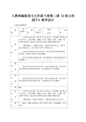 人教部编版语文五年级下册第二课《2祖父的园子》教学设计Word下载.docx