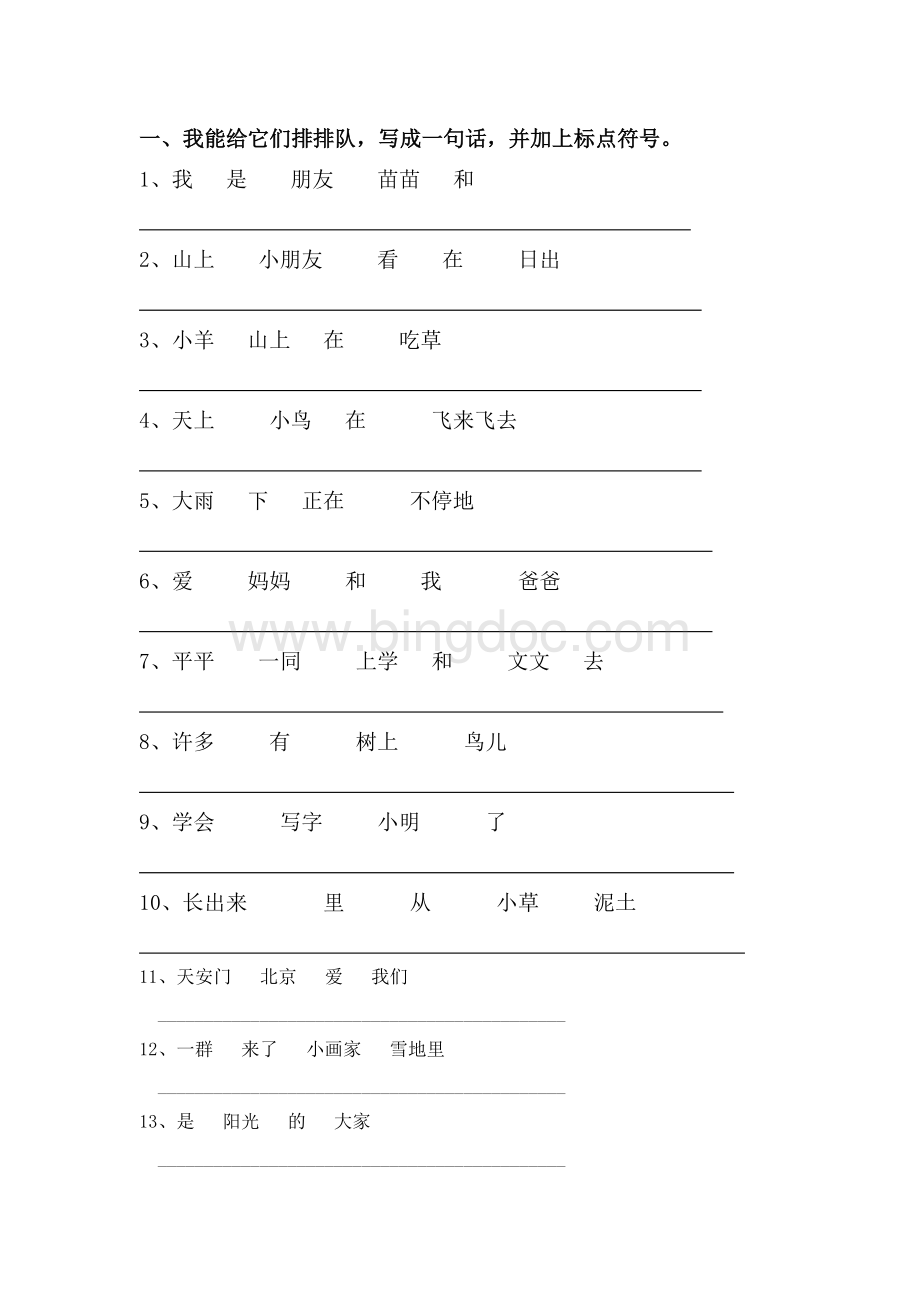 一年级上册句子排队Word文件下载.doc