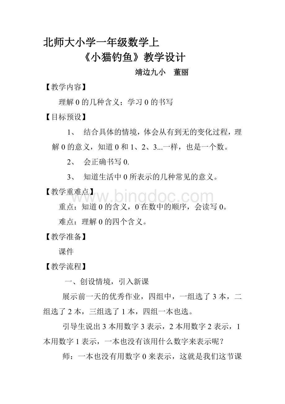 北师大版小学一年级数学上《小猫钓鱼》教学设计Word文档下载推荐.doc_第1页