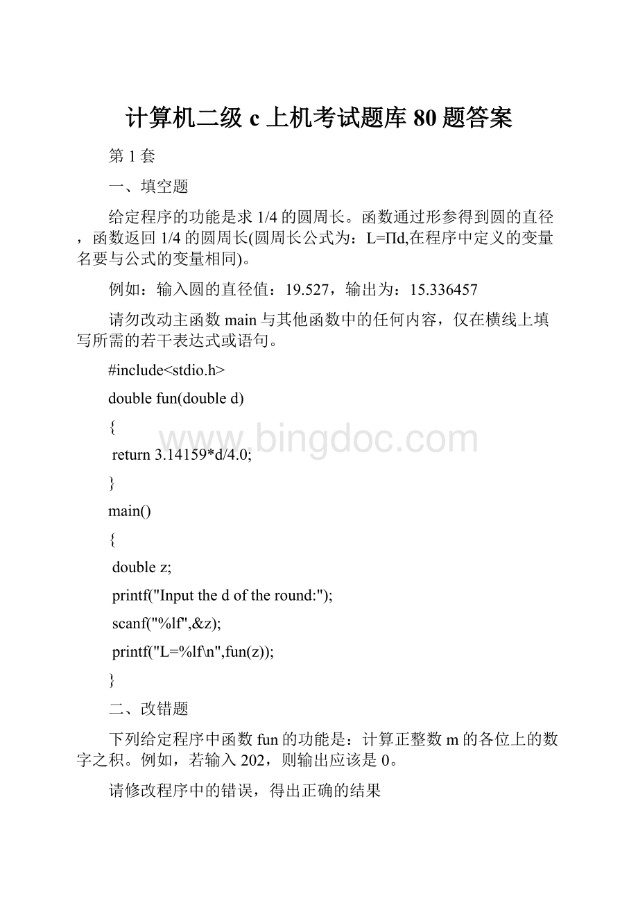 计算机二级c上机考试题库80题答案Word文档格式.docx