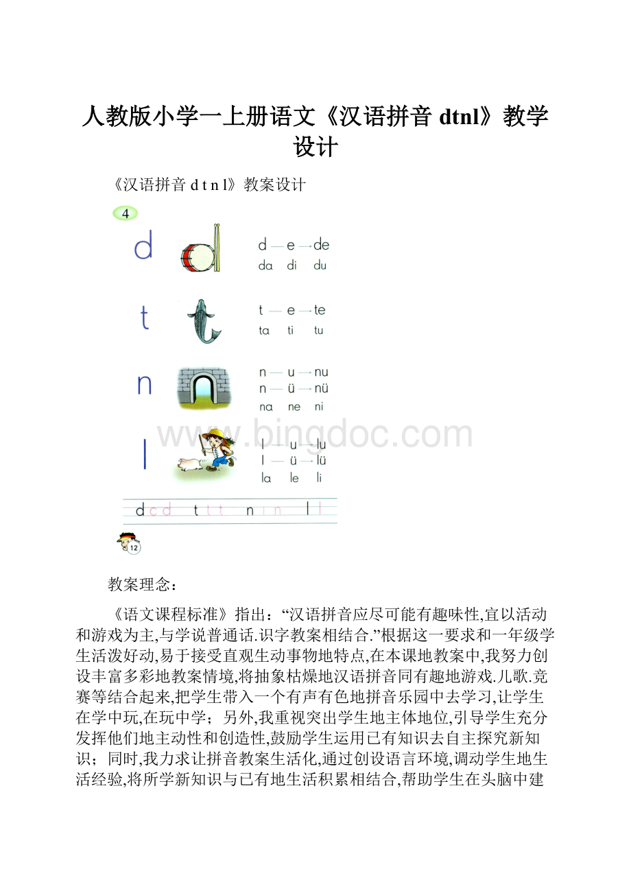 人教版小学一上册语文《汉语拼音dtnl》教学设计Word格式文档下载.docx