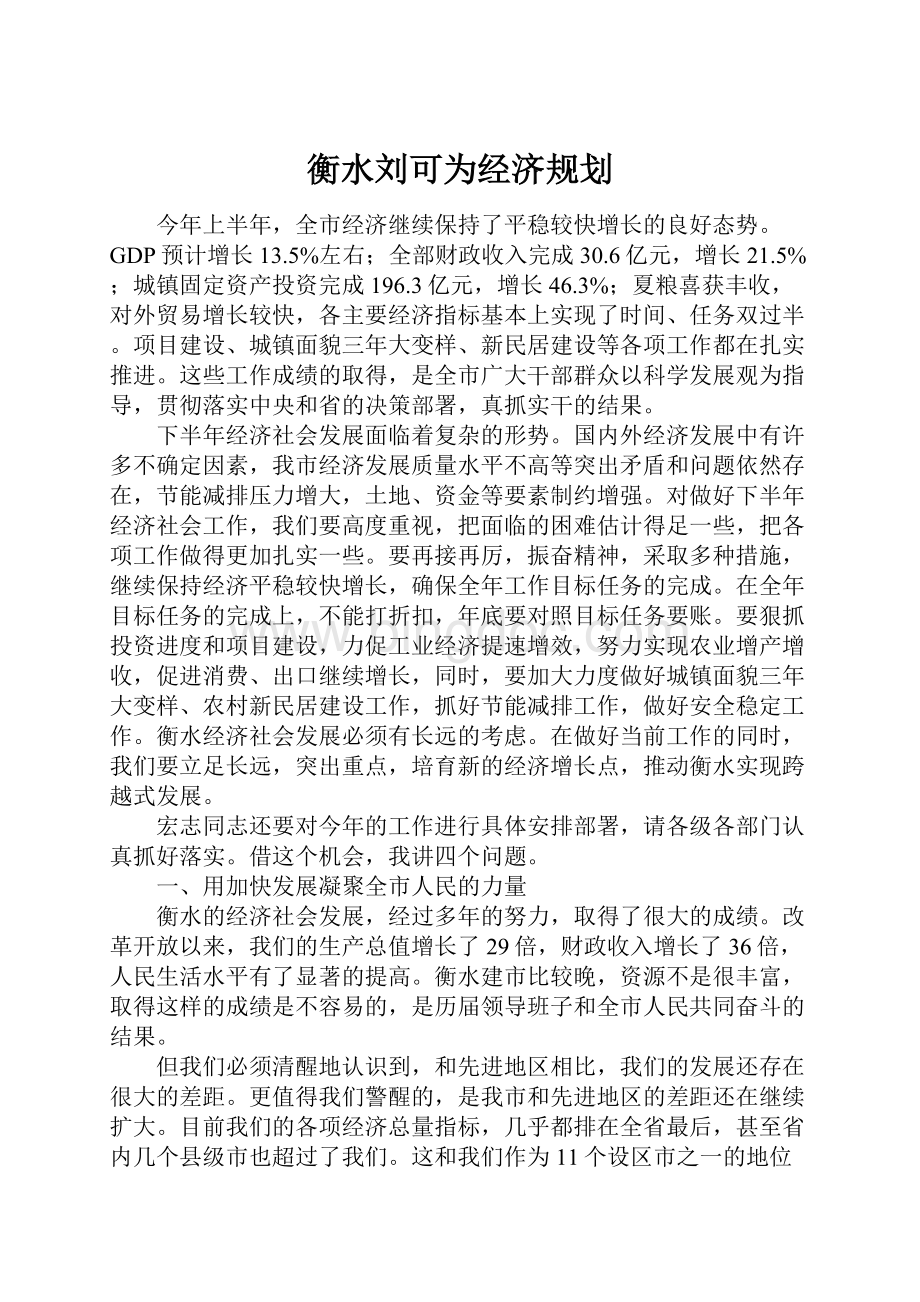 衡水刘可为经济规划Word格式文档下载.docx_第1页