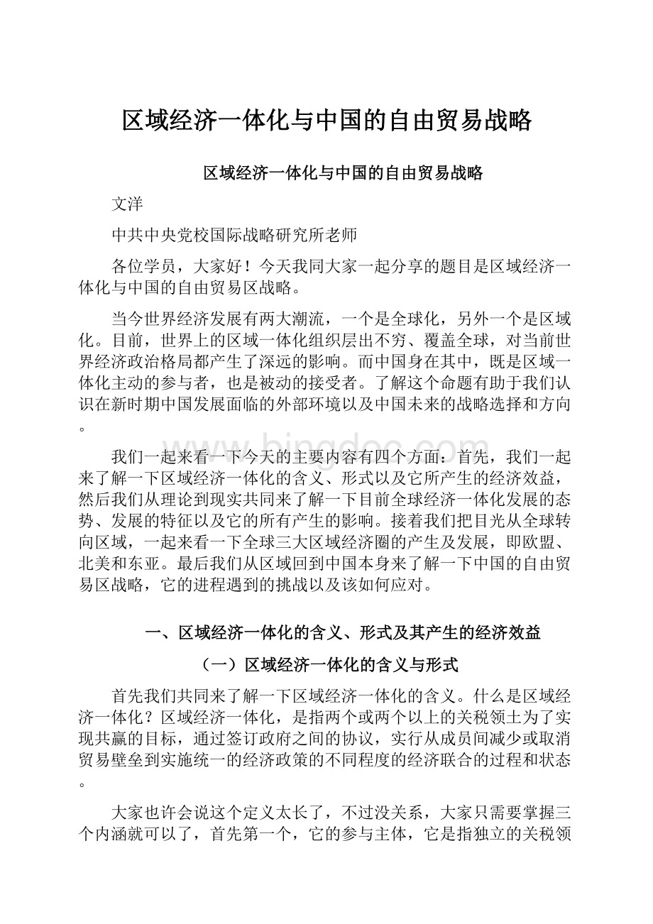 区域经济一体化与中国的自由贸易战略.docx_第1页