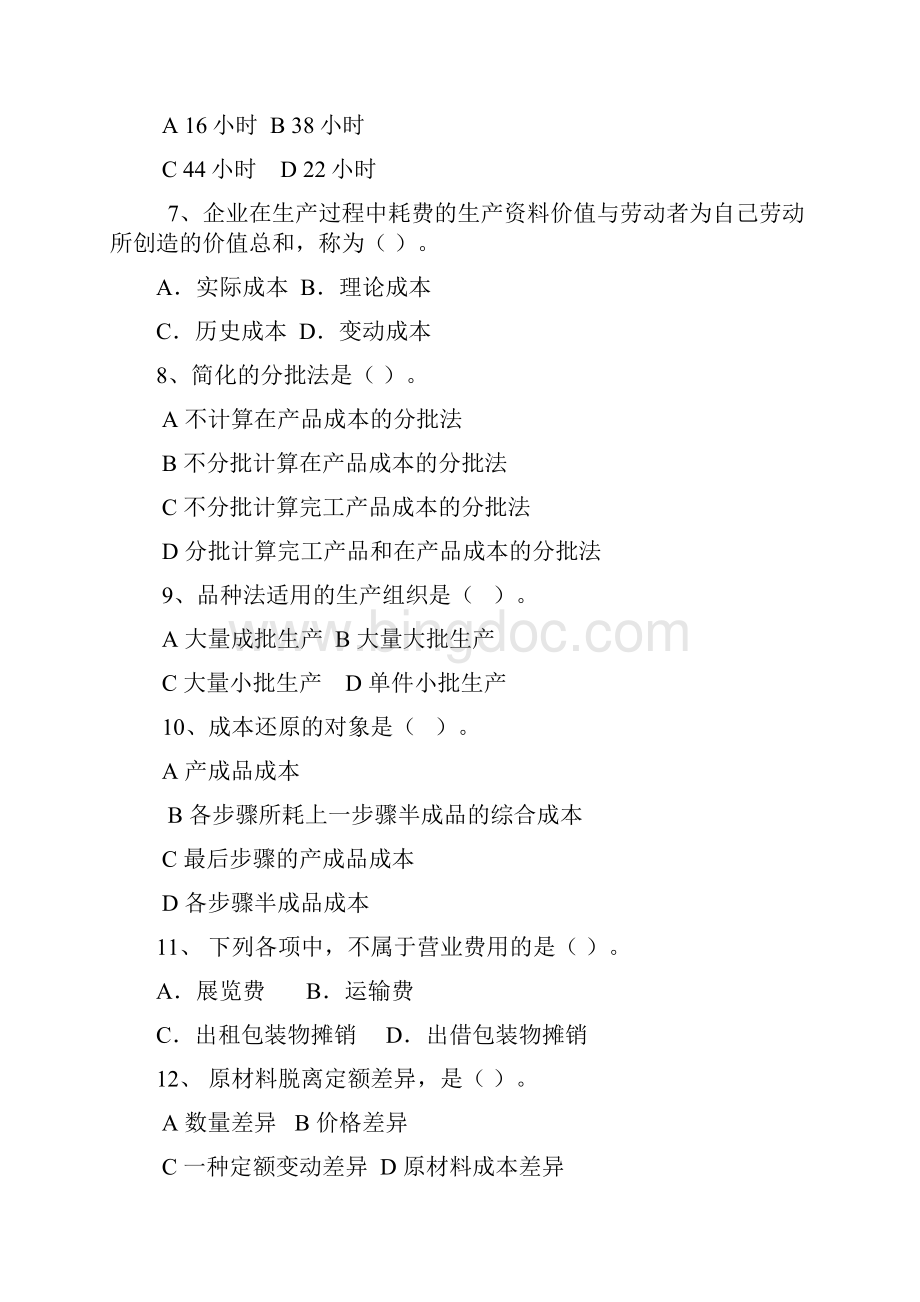 成本会计练习题Word格式.docx_第2页