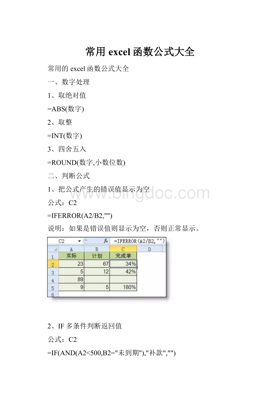 常用excel函数公式大全.docx_第1页