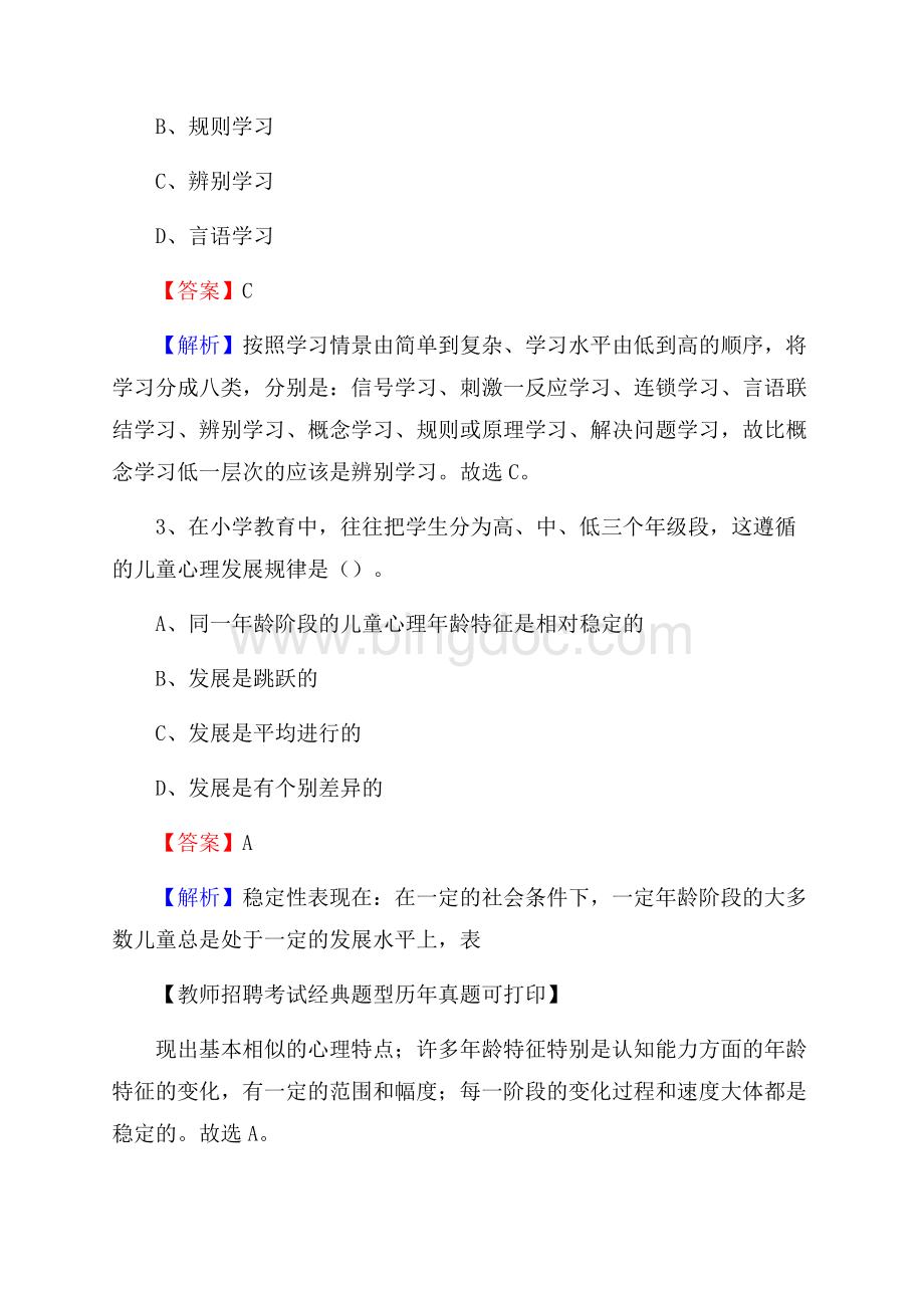 河北省唐山市丰南区教师招聘考试《教育公共知识》真题及答案解析.docx_第2页