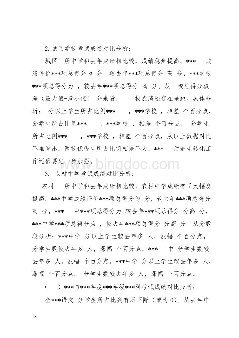 学业水平考试质量分析报告模板Word下载.doc_第2页