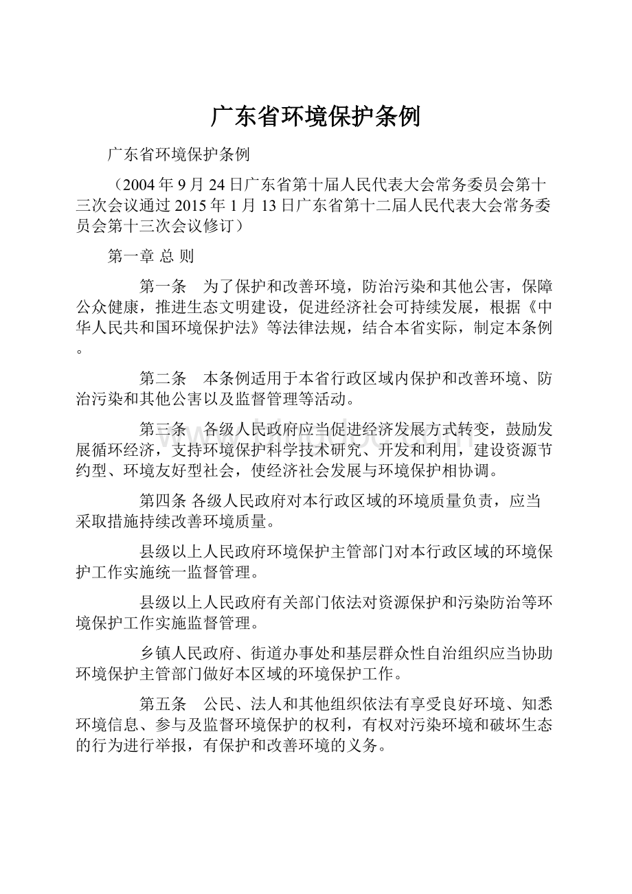 广东省环境保护条例Word文档格式.docx_第1页