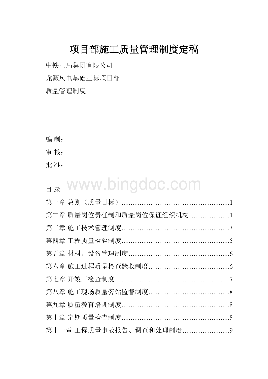 项目部施工质量管理制度定稿.docx