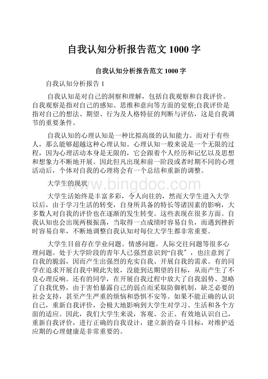 自我认知分析报告范文1000字.docx_第1页