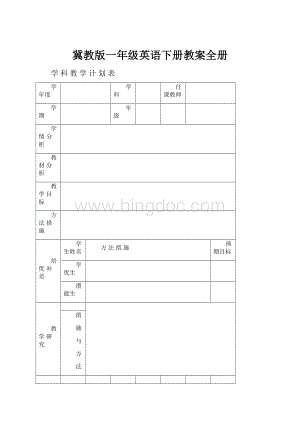 冀教版一年级英语下册教案全册.docx