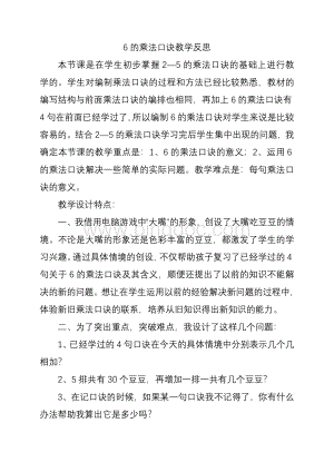 《6的乘法口诀》教学反思.doc