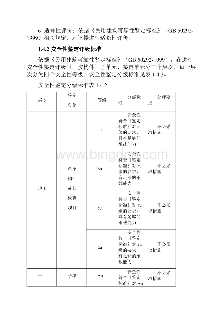 房屋安全性鉴定报告Word文档下载推荐.docx_第3页