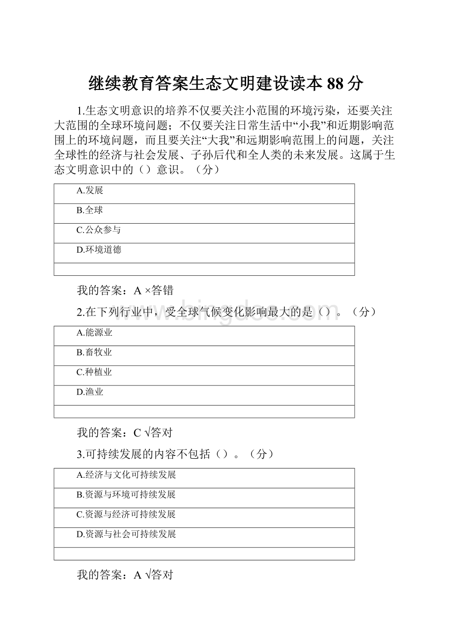 继续教育答案生态文明建设读本88分Word文件下载.docx_第1页