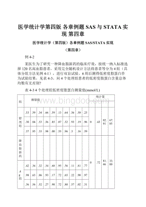 医学统计学第四版 各章例题SAS与STATA实现 第四章Word文档下载推荐.docx