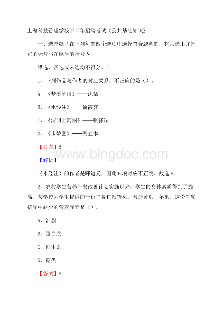 上海科技管理学校下半年招聘考试《公共基础知识》.docx_第1页