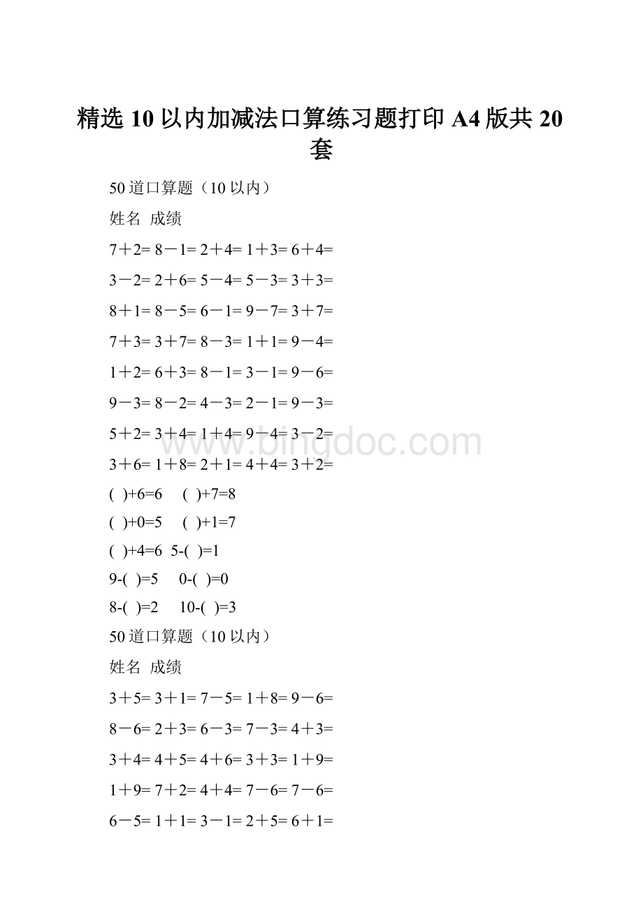 精选10以内加减法口算练习题打印A4版共20套.docx