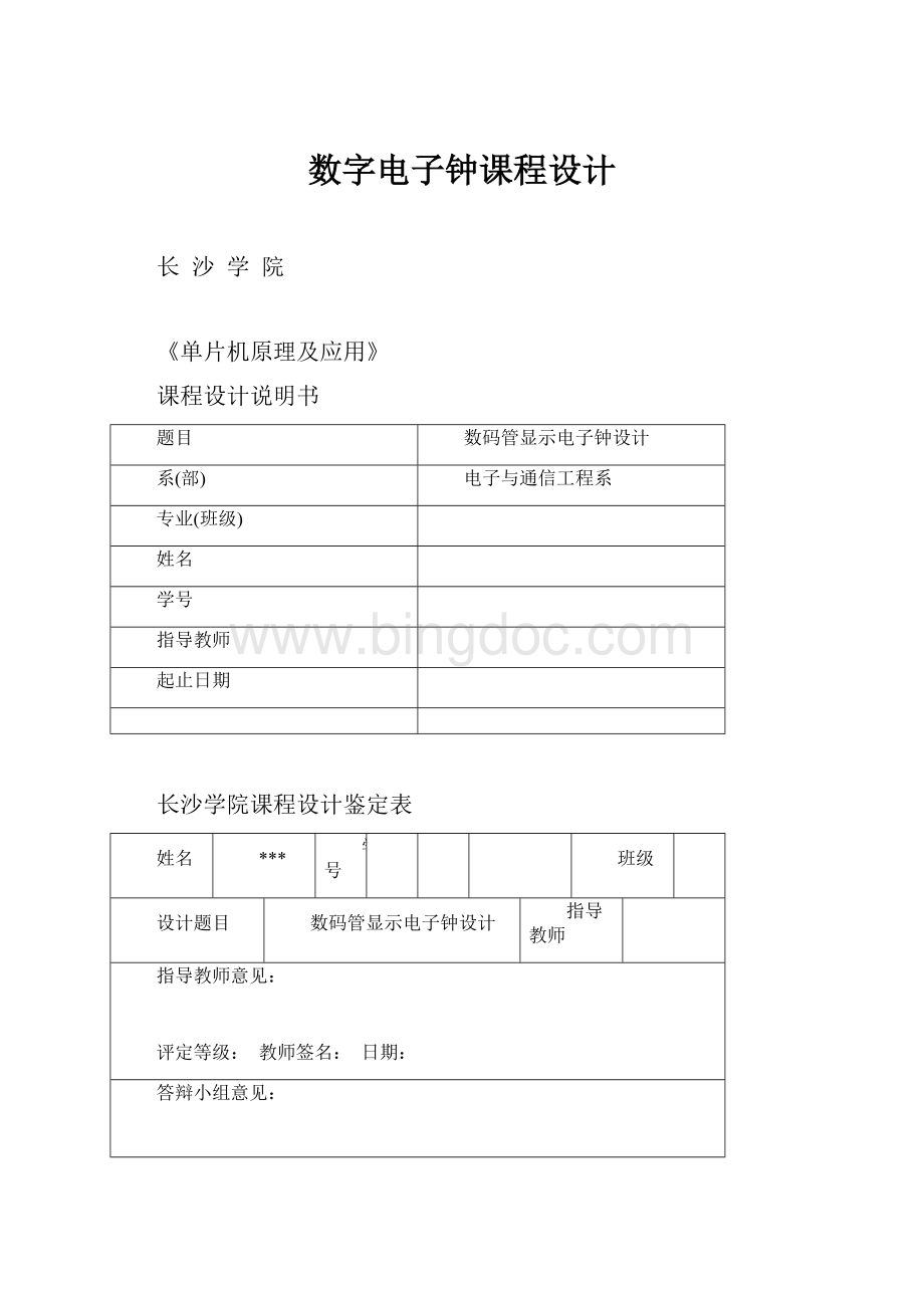 数字电子钟课程设计Word文件下载.docx
